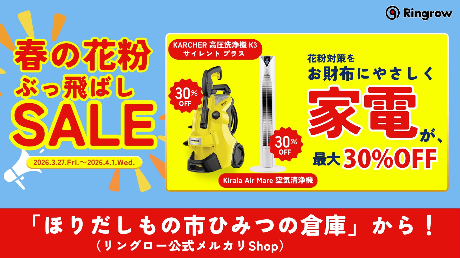 リユースPCのリングロー、季節ニーズに応える「春の花粉ぶっ飛ばしセール」開催