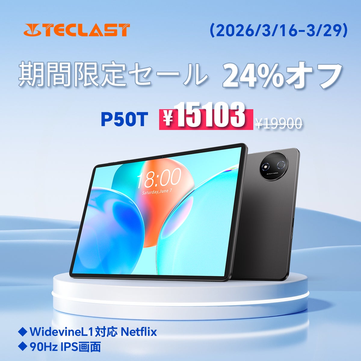 【15103円ゲット】Teclast 2026 Android 16 タブレット『P50T』を期間限定の低価格でお得に購入可能！ Amazonセール開催(3/16から3/29まで)