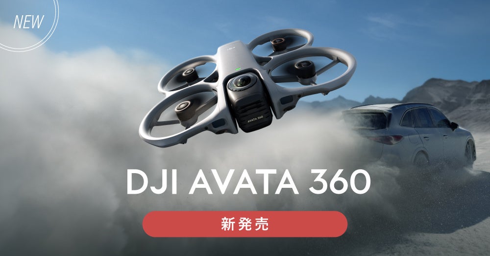 システムファイブ、8K 360° 撮影可能なフラッグシップドローン「DJI Avata 360」を4月9日(木)より販売開始