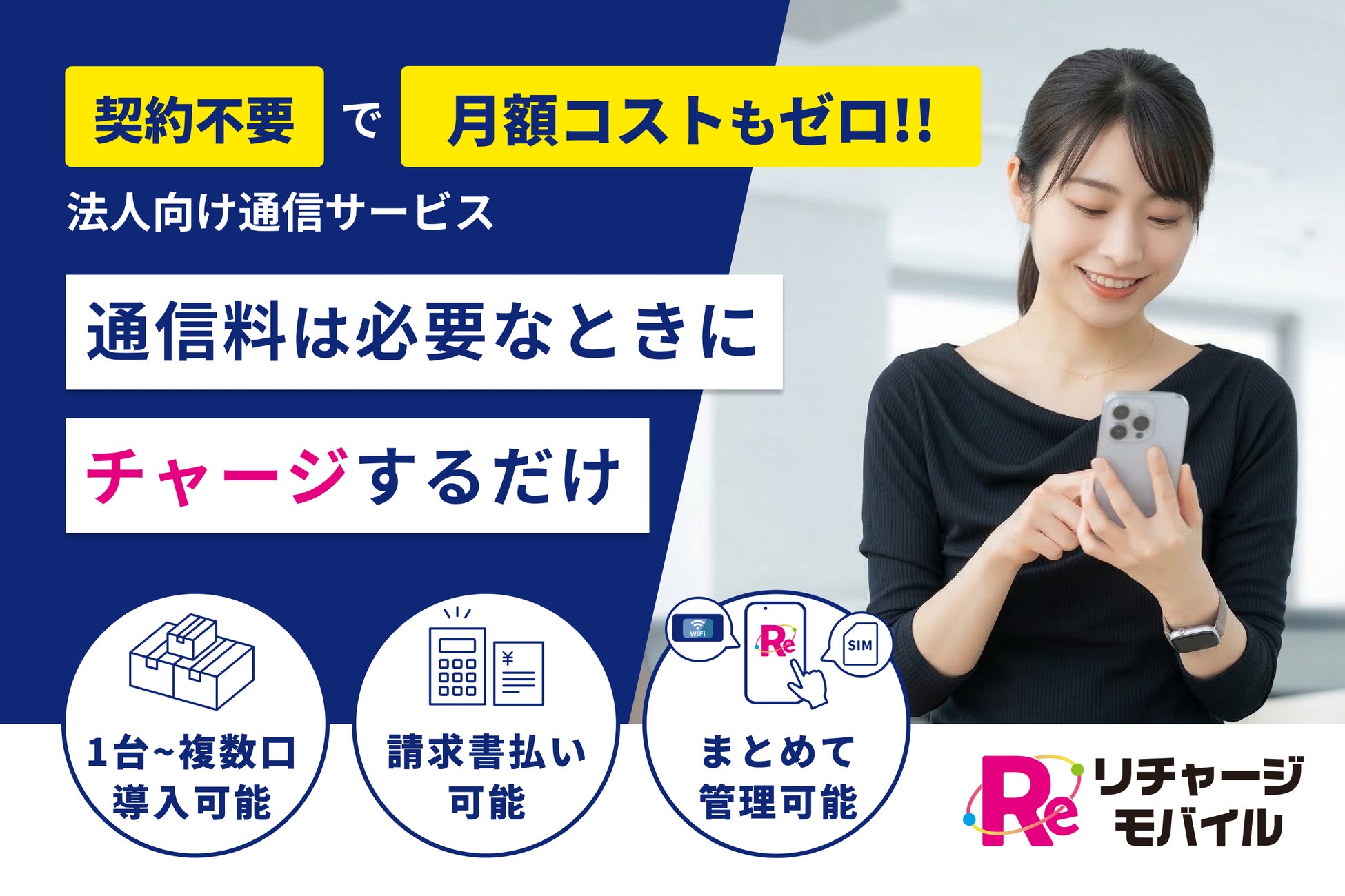 「リチャージモバイル」年度末の通信BCP需要に対応し法人窓口を強化 — 予備回線・請求書払い・複数台導入の短期手配に対応