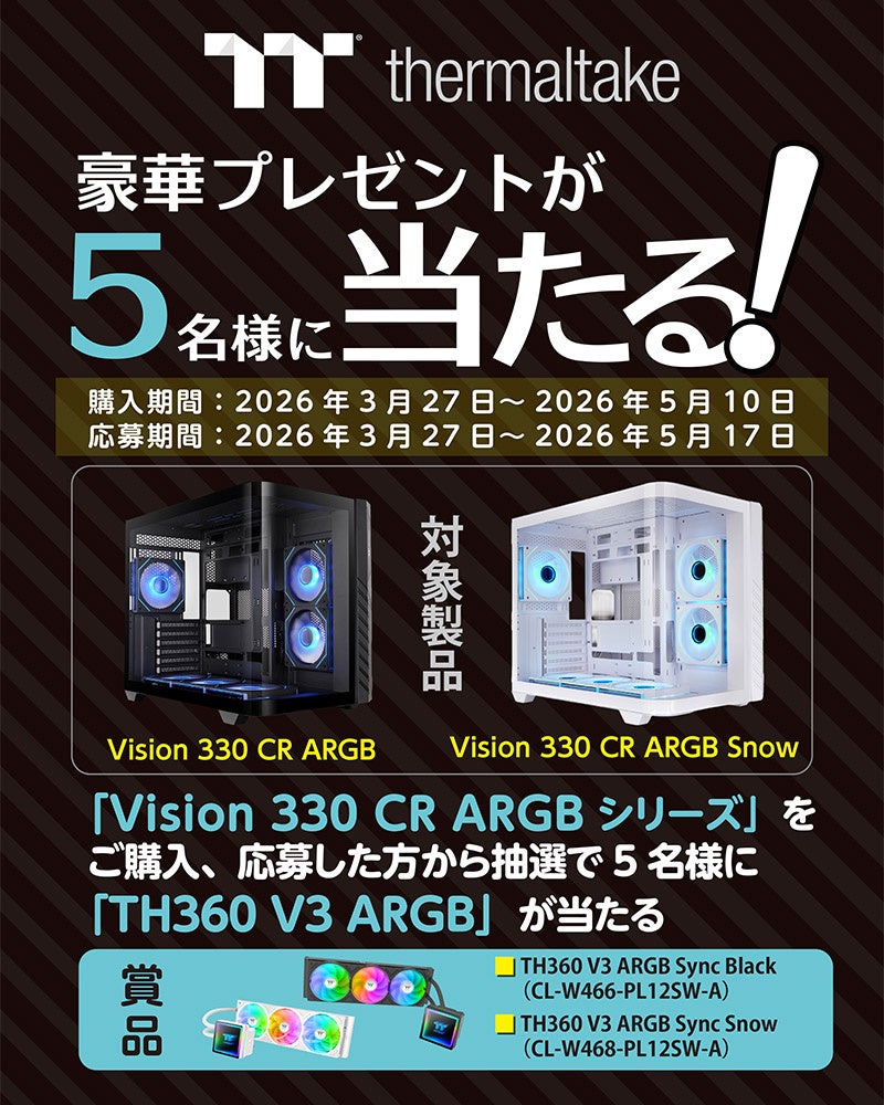 Thermaltake Vision 330 CR ARGBシリーズ購入キャンペーン開催のお知らせ