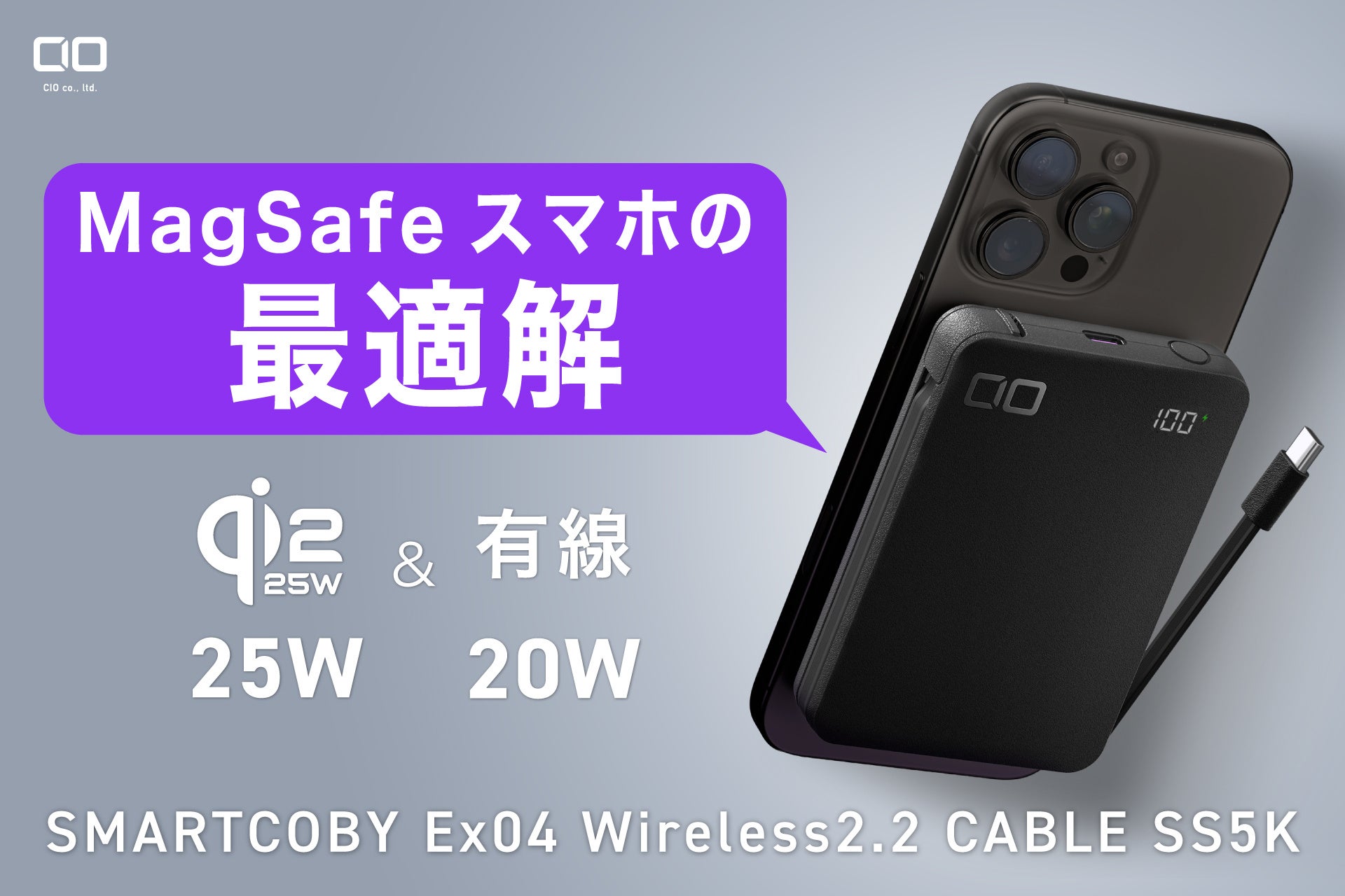 【株式会社CIO】燃えにくい半固体系、Qi2.2ワイヤレス充電を搭載 脱着式USB-Cケーブル内蔵モバイルバッテリー「SMARTCOBY Ex04 Wireless2.2 CABLE SS5K」を販売
