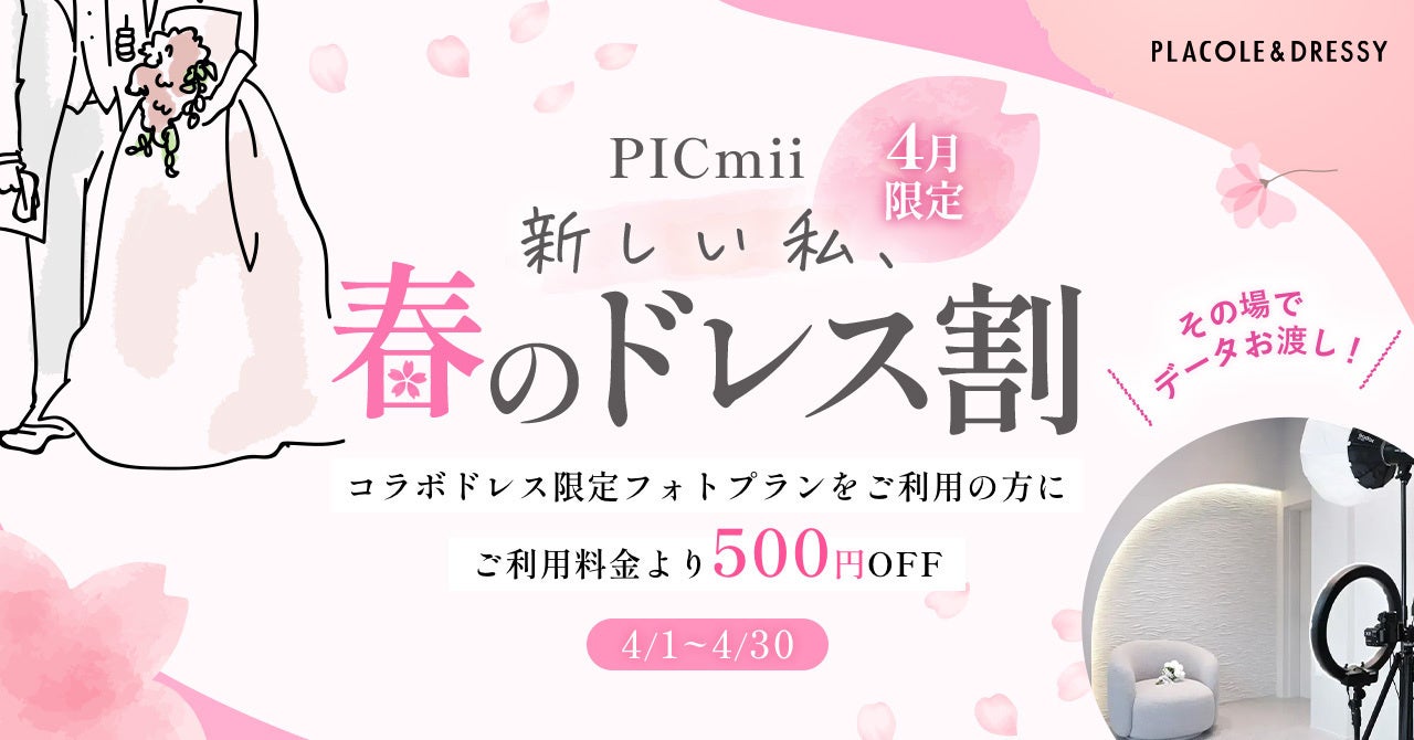 セルフ写真館『PICmii』PLACOLE&DRESSY プロデュースの横浜店・名古屋店・大阪店にて4月『新しい私、春のドレス割』実施決定！