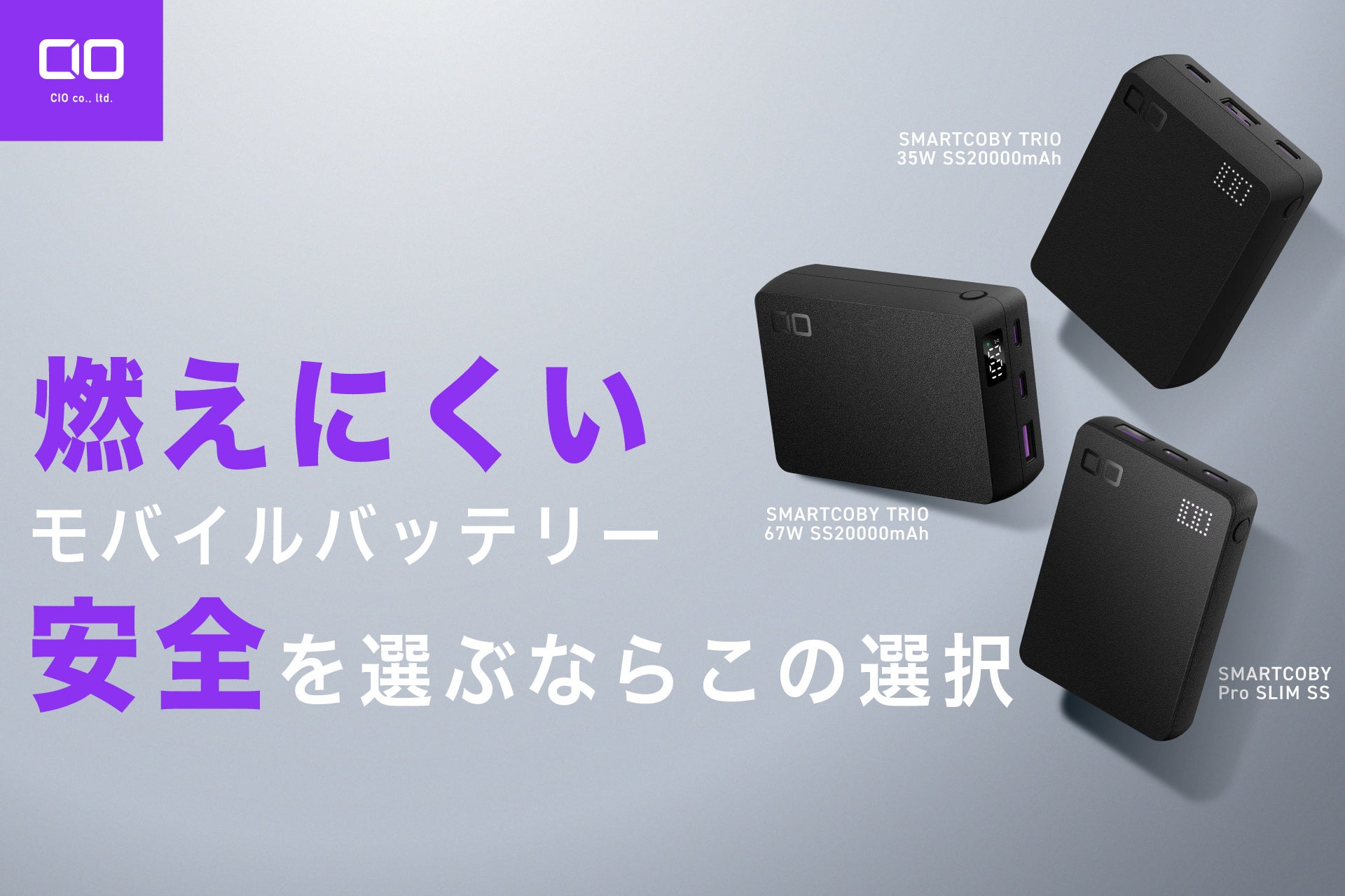 【株式会社CIO】人気のモバイルバッテリー、SMARTCOBYシリーズ3製品を半固体系電池を採用し販売