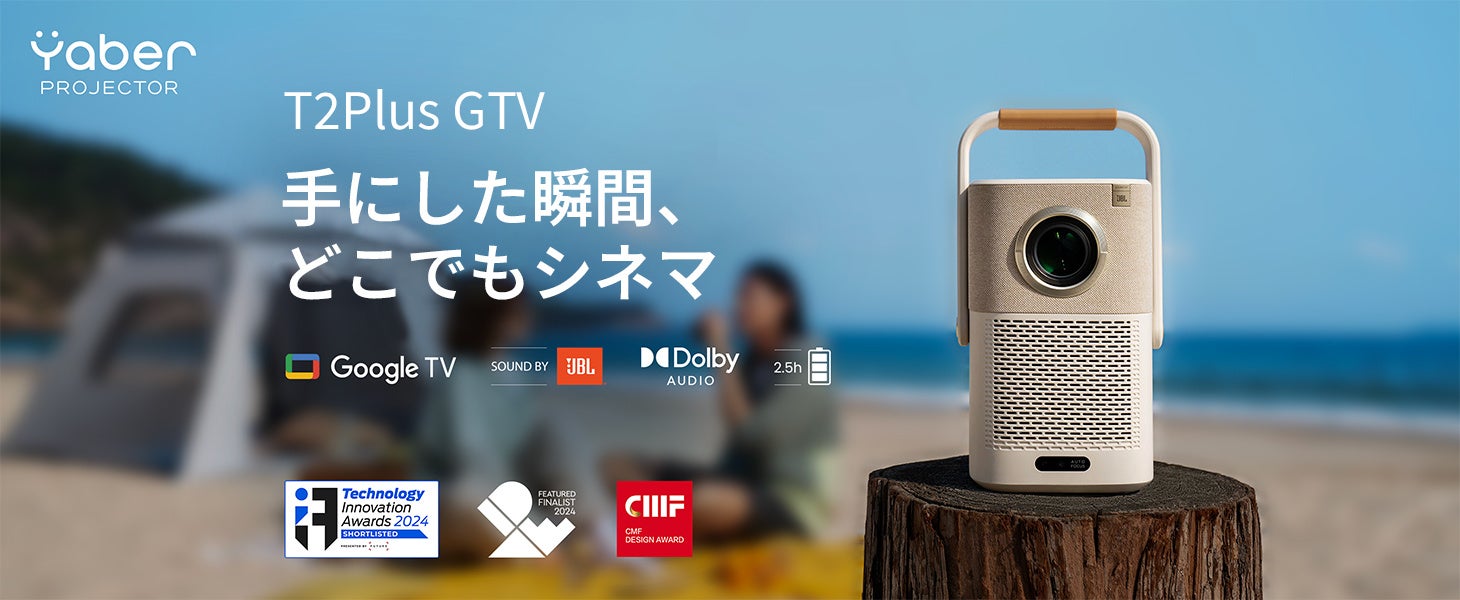 プロジェクターの利用シーンが屋外へ拡大　Yaber、ポータブルモデル「T2 Plus GTV」で新提案