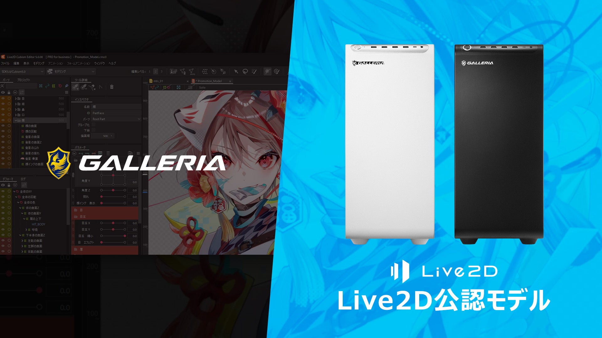 Live2D制作を始めやすい「Live2D 公認モデル」がハイパフォーマンスPCブランドGALLERIAから発売