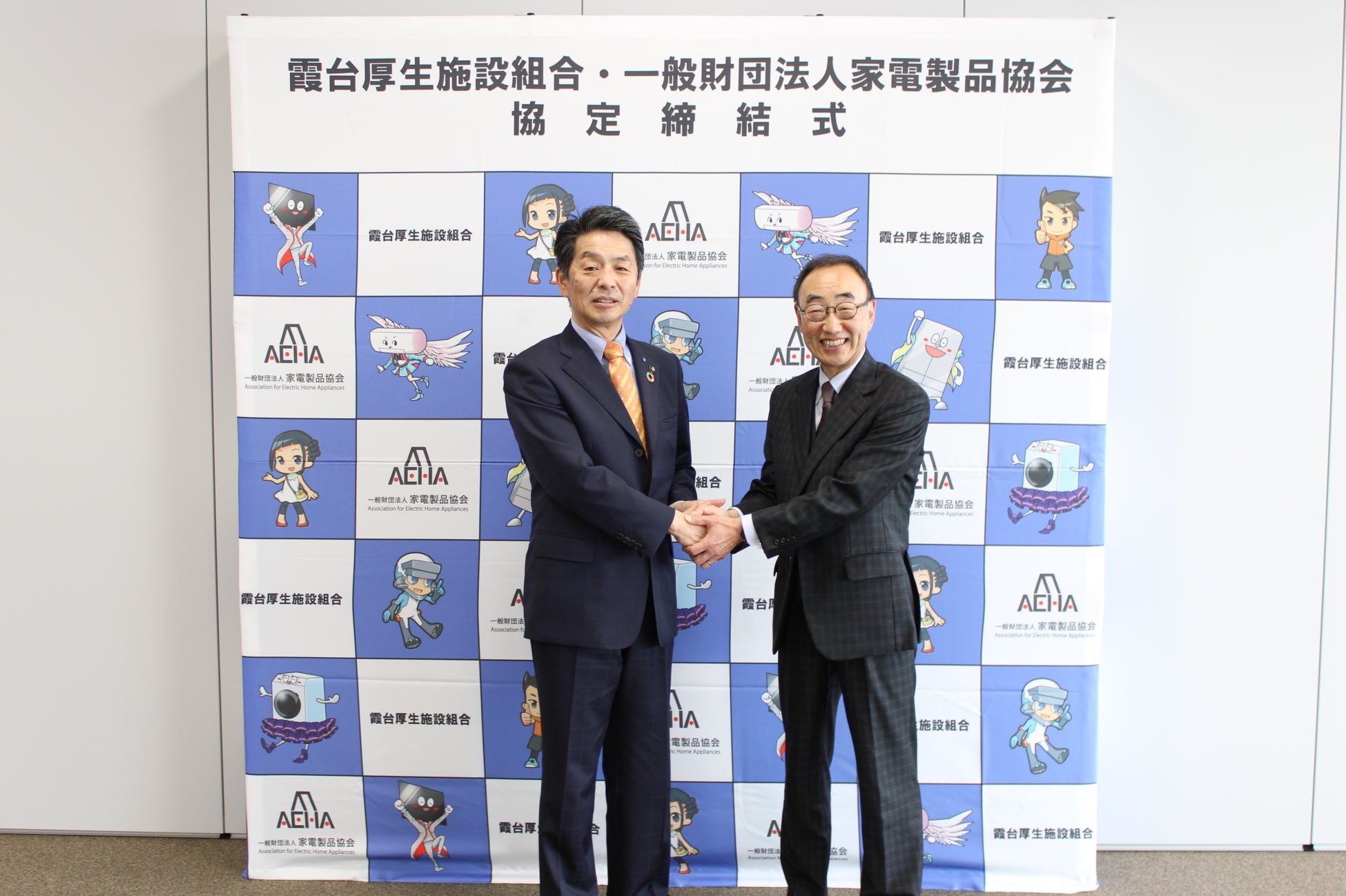 家電リサイクルにおける消費者の排出利便性向上に向け、一般財団法人家電製品協会と霞台厚生施設組合が連携協力協定を締結