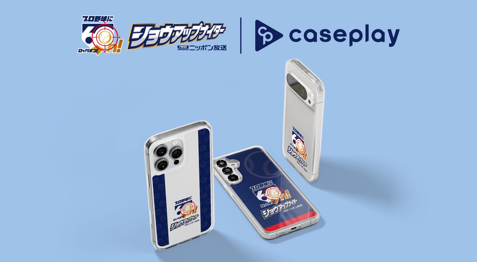 caseplayから プロ野球の熱戦の数々を生中継でお届けしてきた『ニッポン放送ショウアップナイター』60周年ロゴ入りデザインのスマートフォンアクセサリーが登場！
