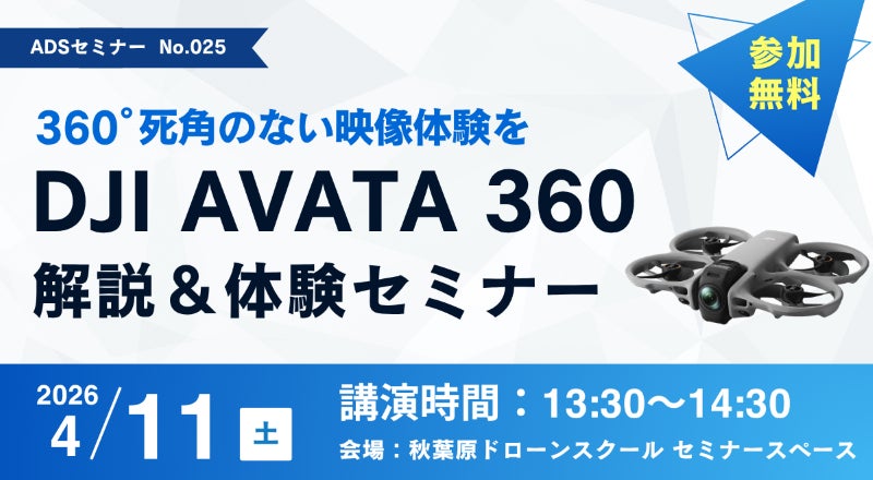 8K・360°撮影ができるドローン「DJI AVATA 360」フライト体験会を4月12日(日)に福岡市で開催