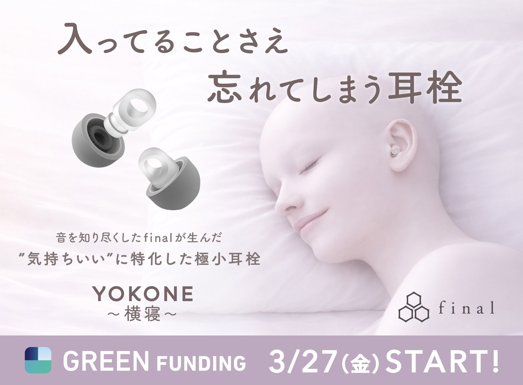 入っていることさえ、忘れてしまう。音を知り尽くしたfinalが生んだ「気持ちいい」に特化した極小耳栓『YOKONE 横寝』 GREEN FUNDINGにてクラウドファンディングスタート！