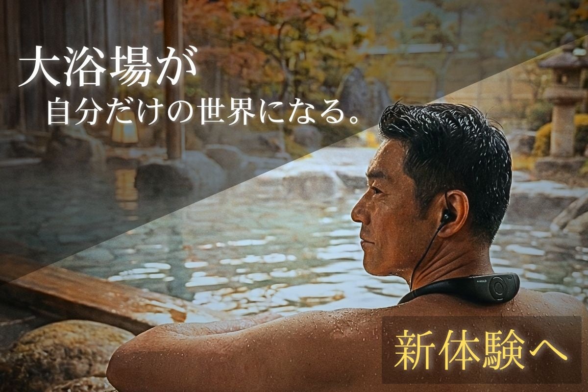 【大浴場の雑音を消し去る】大浴場を一瞬で「自分だけの個室」に変える温浴専用デバイス『YUNOISE』がCAMPFIREにてクラウドファンディング開始！