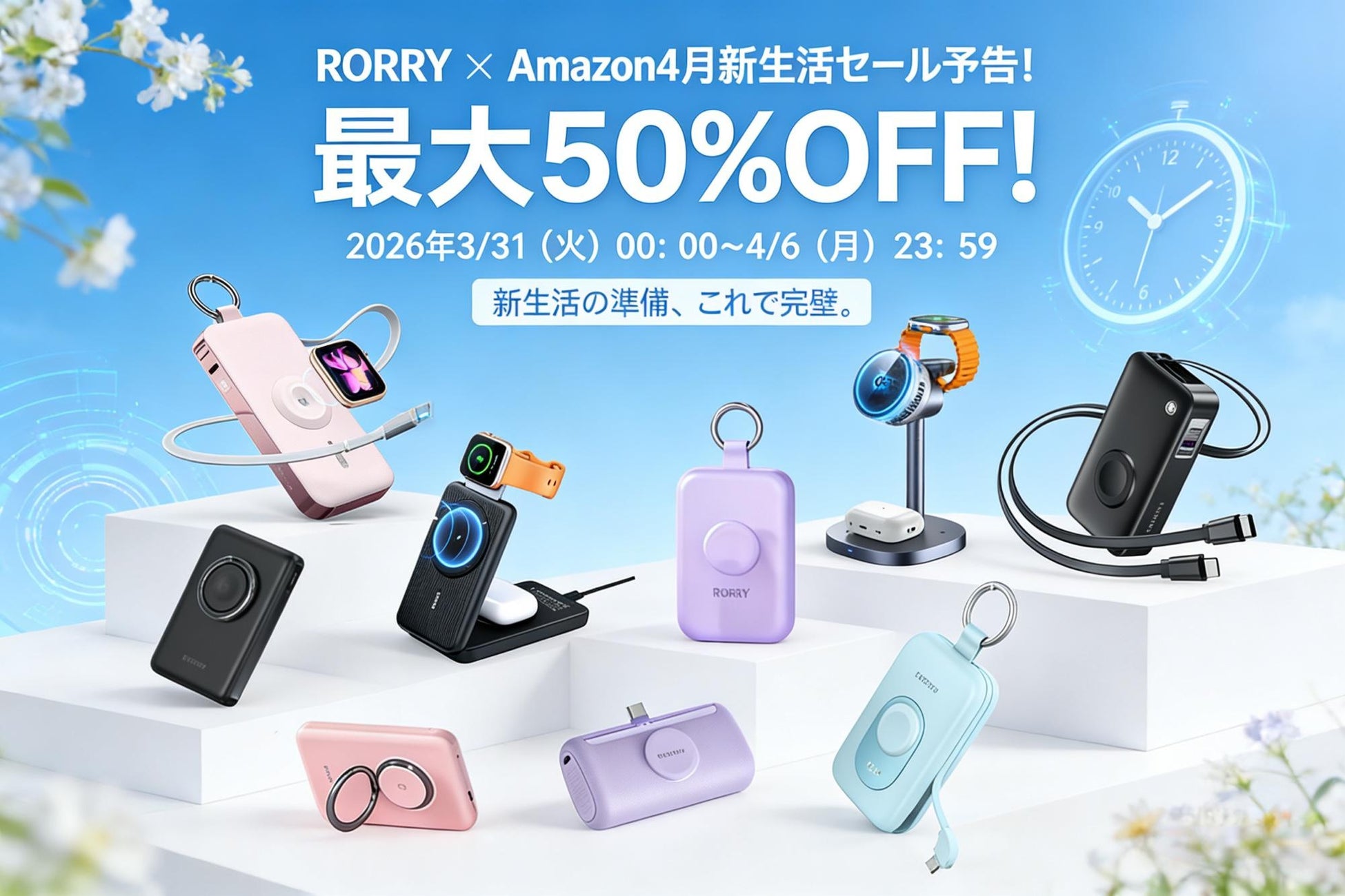【RORRY】Amazon 4月新生活SALE Final予告！RORRY公式ストア、全20商品以上が対象・最大50％OFF