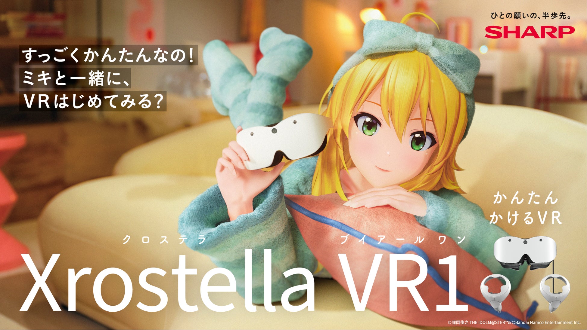「アイドルマスター」より765プロダクション所属アイドル「星井美希」がシャープ新製品「Xrostella VR1」のTVCMに出演！新製品の魅力を、星井美希ならではの演技でたっぷりお届け
