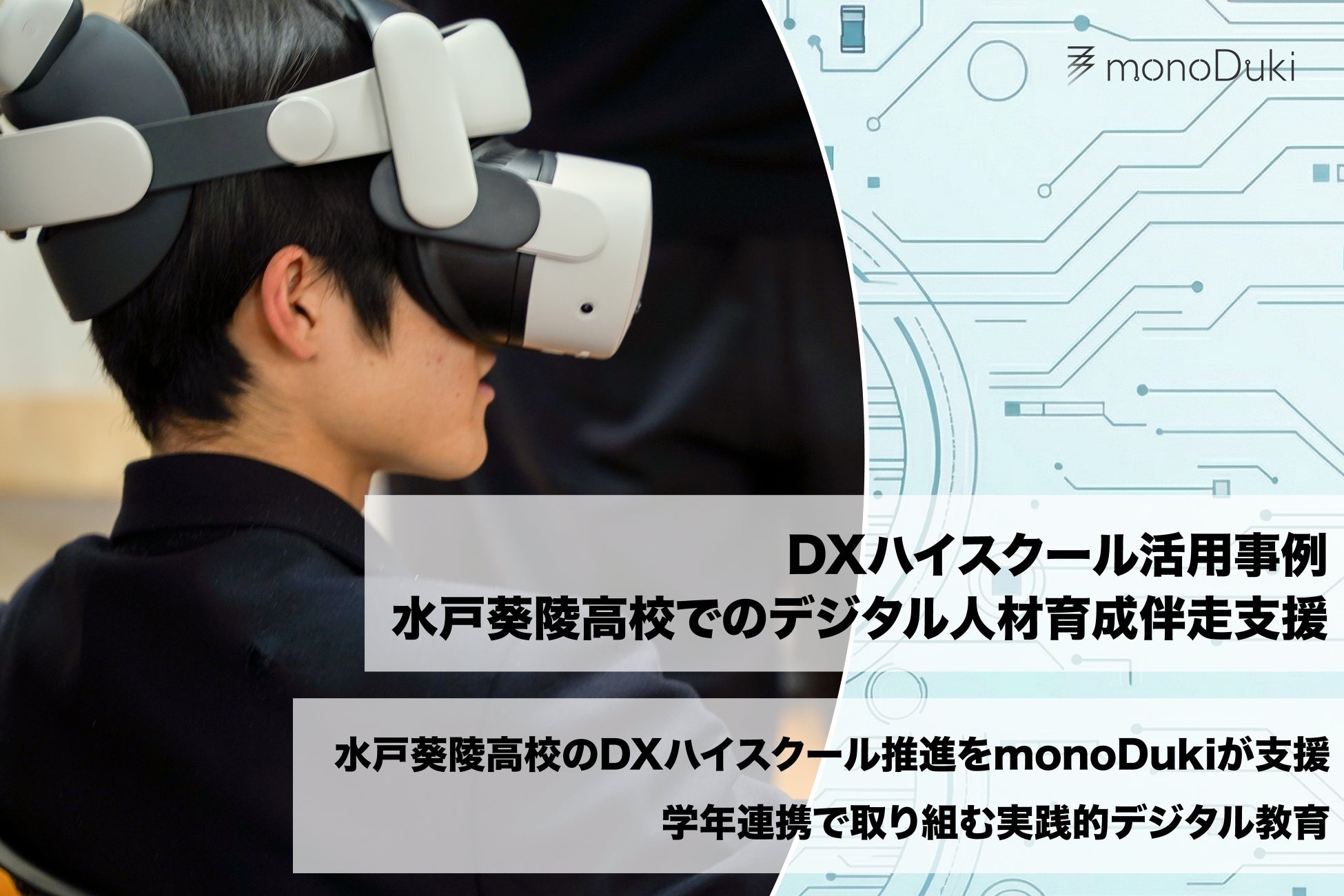 DXハイスクール活用事例：水戸葵陵高等学校にてmonoDuki合同会社がセブ島修学旅行と連動した空間のデジタルアーカイブ企画を開始！
