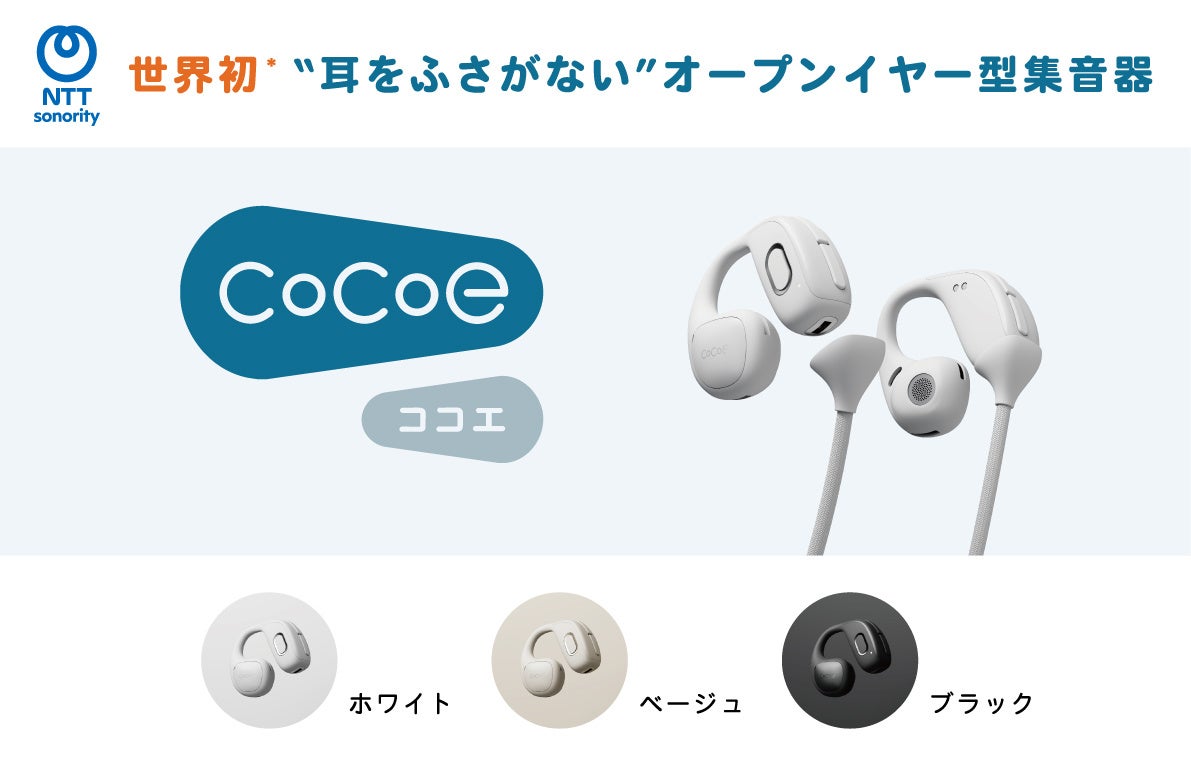 クラウドファンディング2.5億円突破！　世界初※1オープンイヤー型集音器「cocoe Ear（ココエイヤー）」　3月30日より公式ECサイトにて先行予約販売を開始