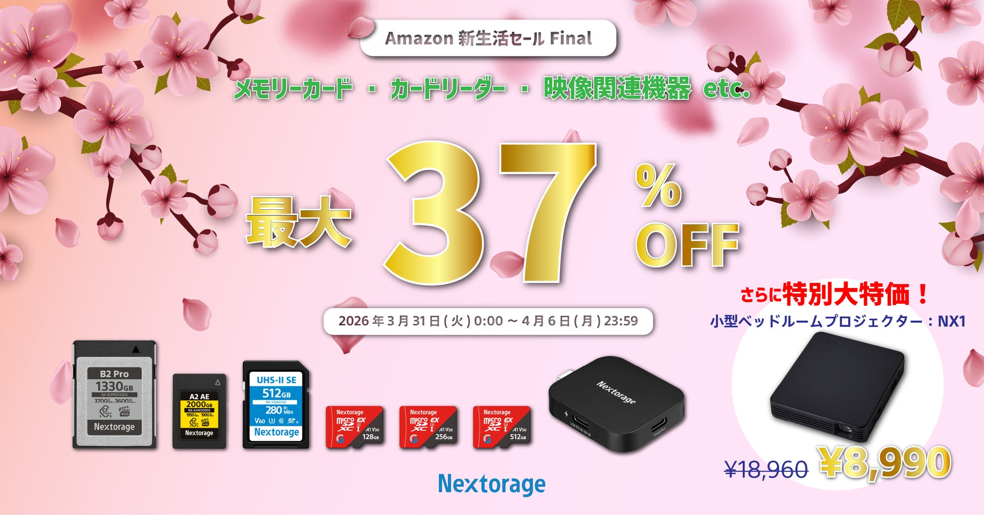[Nextorageセール情報] Amazon新生活セールFinal参加のお知らせ