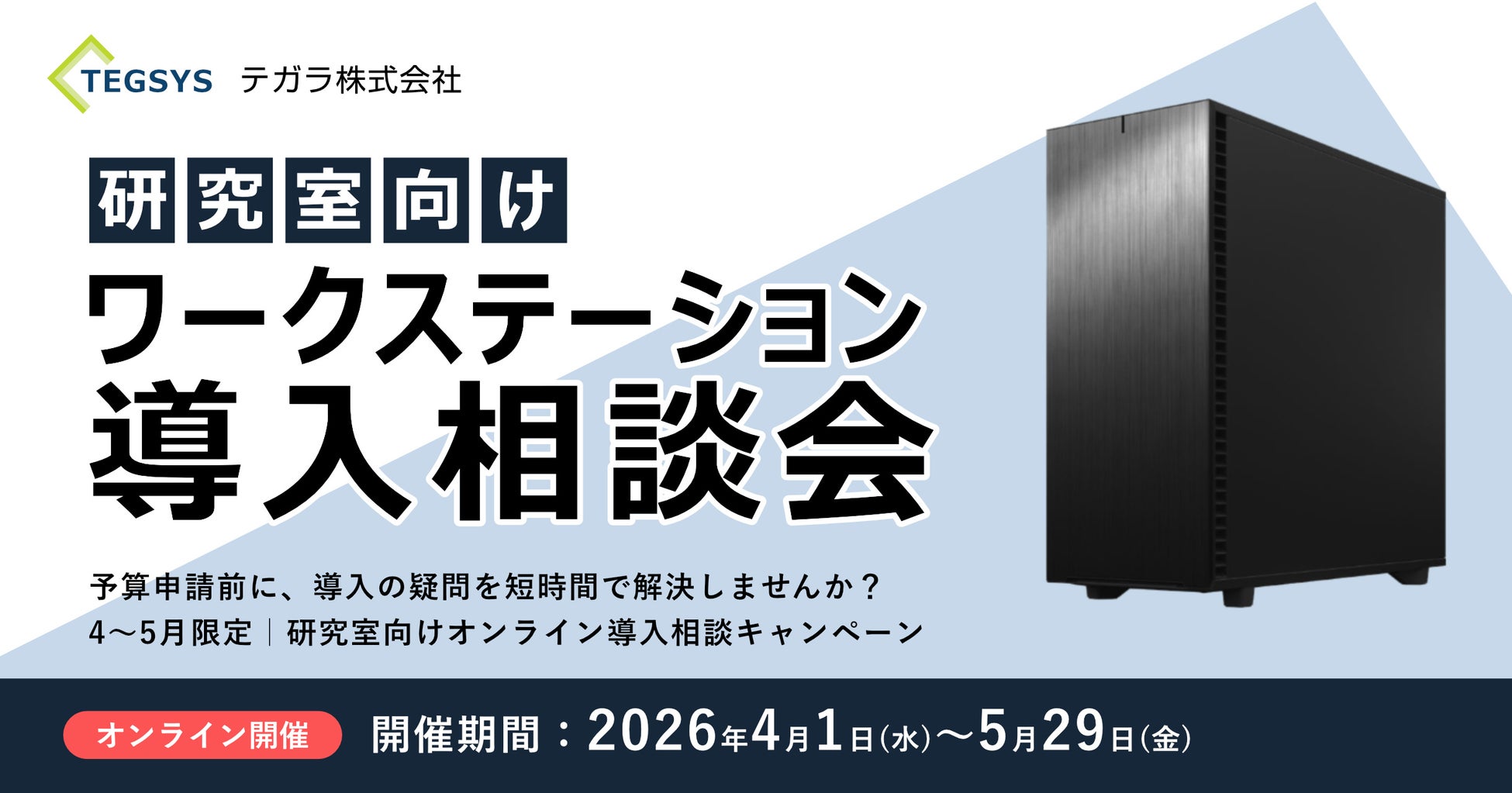 テガラ株式会社、研究室向けワークステーション導入相談会をオンラインで開催。予算申請前の技術相談に対応。