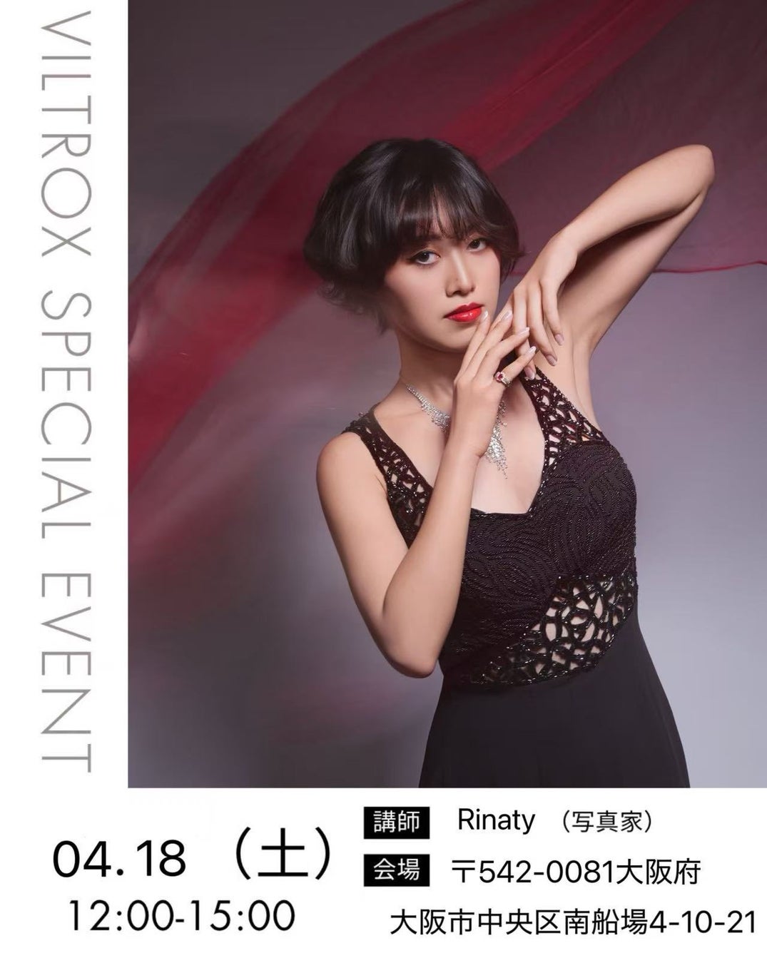 Viltrox主催 関岡 大晃先生とRinaty先生特別撮影イベント