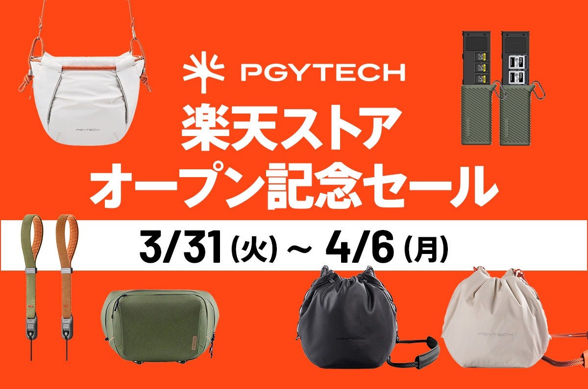 PGYTECH 楽天公式ストア オープン記念セール│カメラバッグやミニ三脚、ストラップなど57アイテムを特別価格で販売