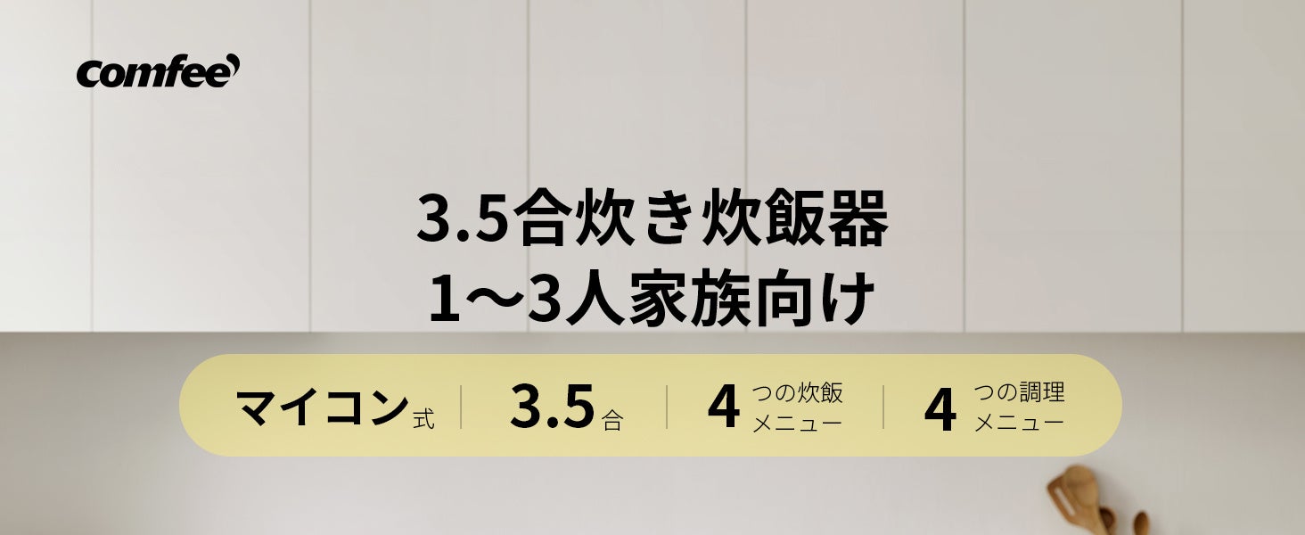 COMFEE’ 新型アップグレードトップボトム加熱式炊飯器登場、毎日ふっくら美味しいご飯を楽しもう！