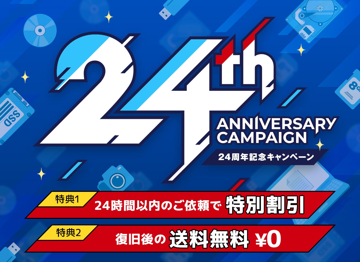 データ復旧が割引＆返送料無料に｜データレスキューセンター24周年記念キャンペーン