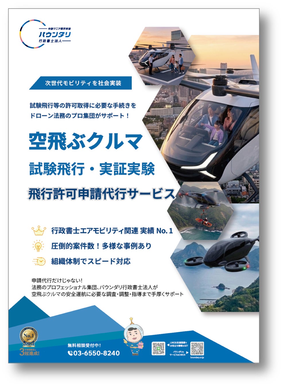 バウンダリ行政書士法人、「空飛ぶクルマ」の飛行許可申請代行サービスを開始。次世代エアモビリティの社会実装をバックアップ