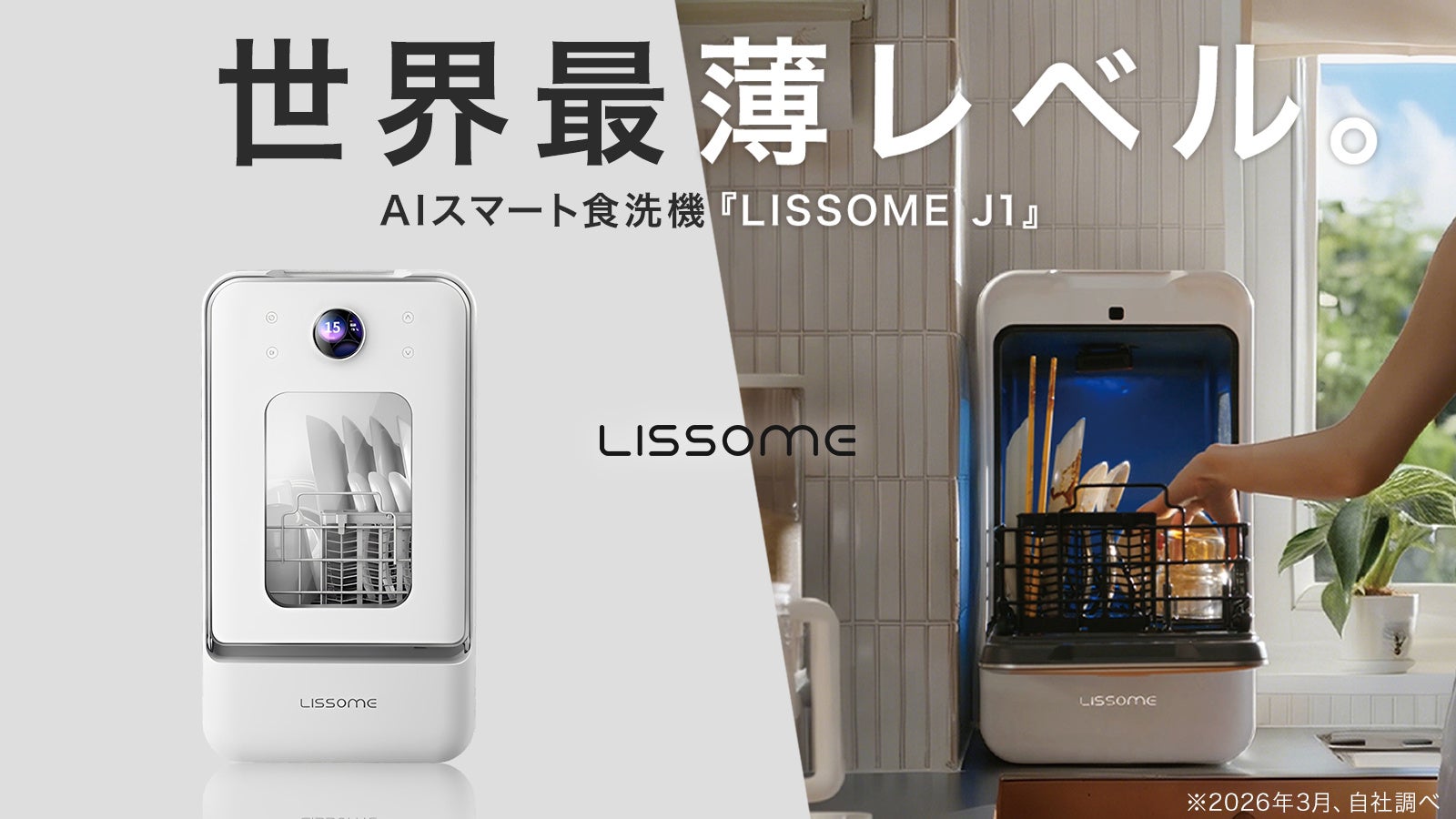 幅28cm、世界最薄級スリムボディ×業界最強レベルの洗浄力。AIスマート食洗機「LISSOME（リソム）J1」が3月31日（火）よりMakuakeにて世界初ローンチ
