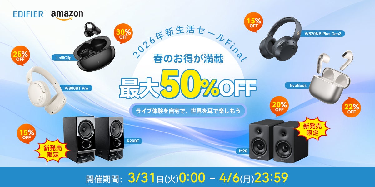 最大50％OFF！EDIFIER「新生活セール FINAL」開催＆新登場の小型卓上スピーカー「R20BT」にも対象！