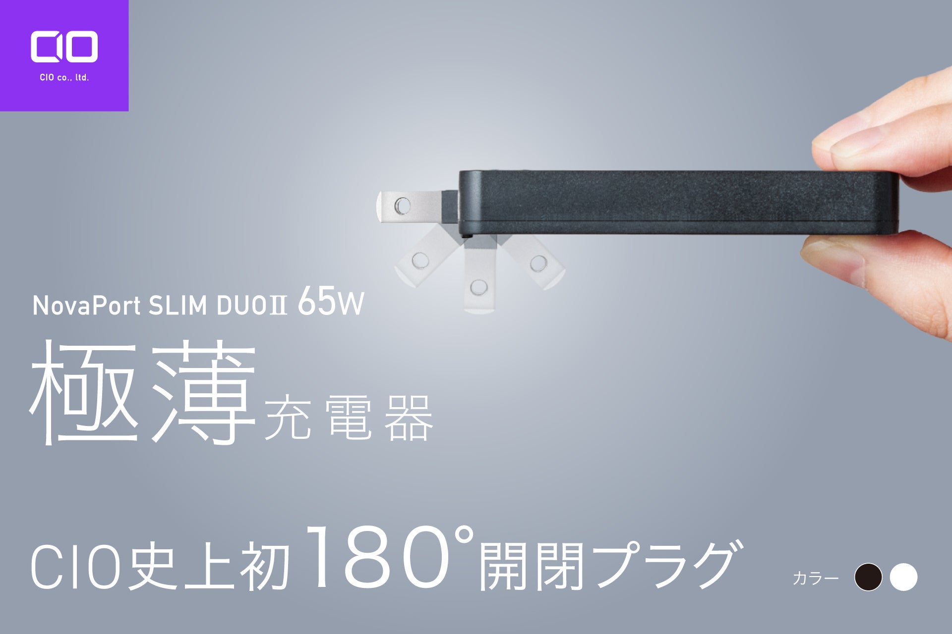 【株式会社CIO】新製品｜180°開閉プラグ採用の薄型充電器「 NovaPort SLIM II DUO 45W/65W」プロジェクトが応援購入サービス『Makuake』にてスタート