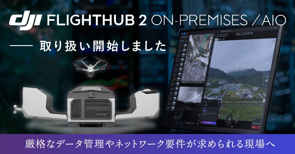 システムファイブ、DJI FlightHub 2 オンプレミス版およびAIO版の取り扱い開始