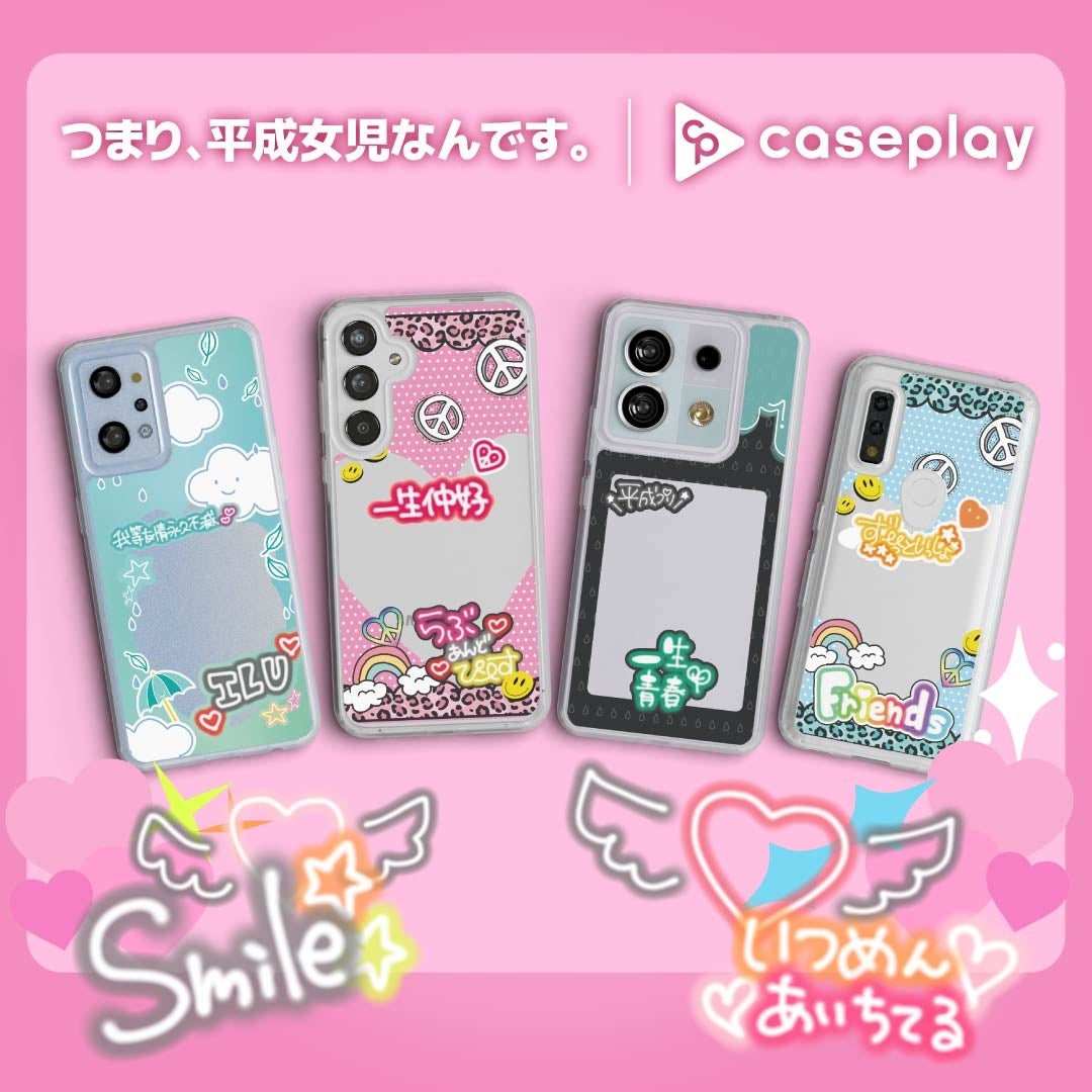 対応機種数/コラボ数/デザイン数でNo1を誇るcaseplayから平成のプリクラをモチーフにデザインされた「つまり、平成女児なんです。」 のスマートフォンケースが4デザイン×160機種以上で発売！