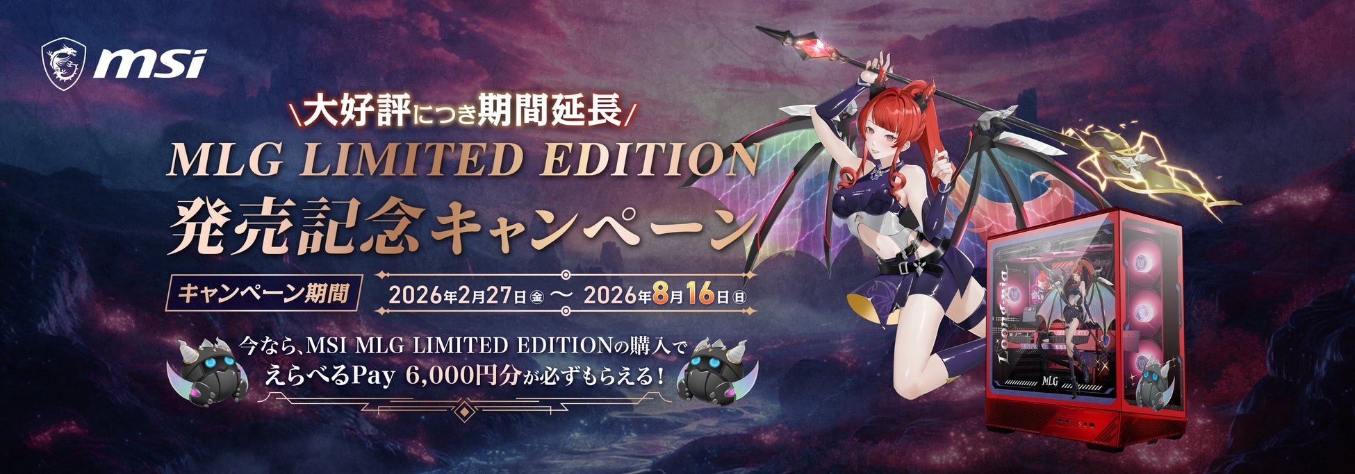「MSI MLG LIMITED EDITION」を発売記念キャンペーン