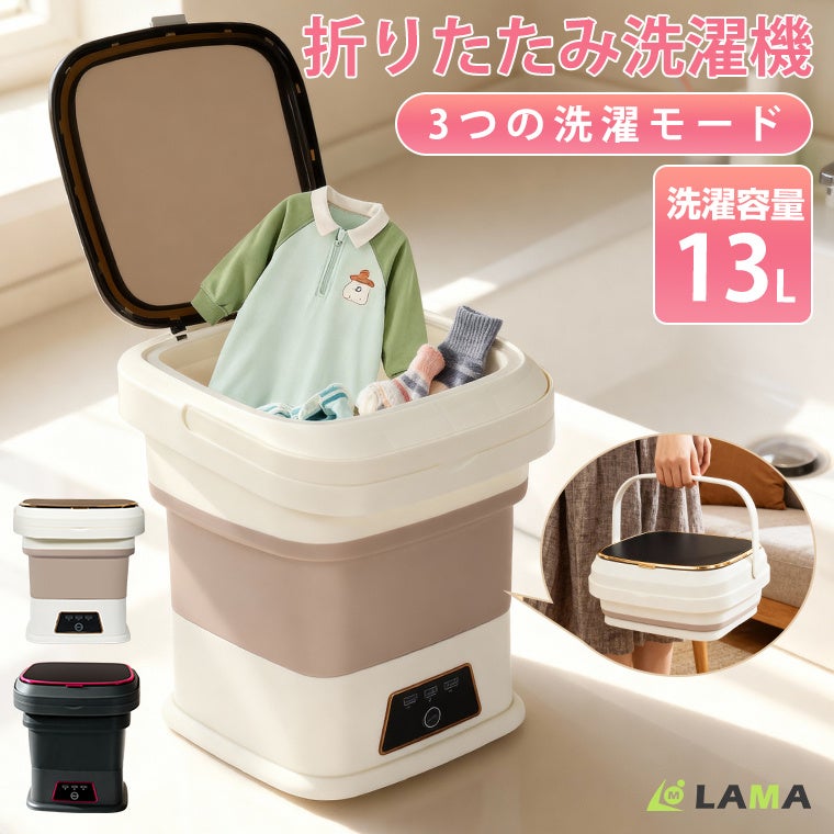 【2026年新生活】コンパクトなのにたっぷり洗える13L大容量！持ち運べる折りたたみ洗濯機が発売！