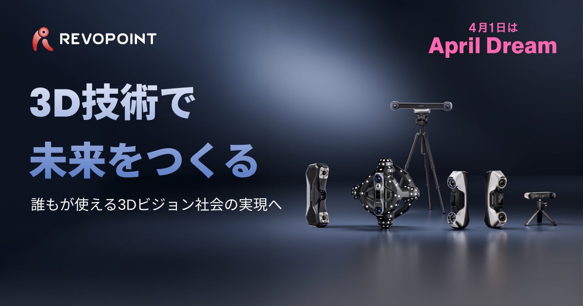 【Revopoint】3D技術で未来をつくる ―― 誰もが使える3Dビジョン社会の実現へ#April Dream