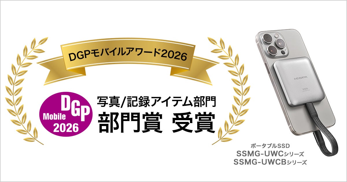 MagSafe対応ポータブルSSD「SSMG-UWCシリーズ」が『DGPモバイルアワード』写真/記録アイテム部門で部門賞を受賞！