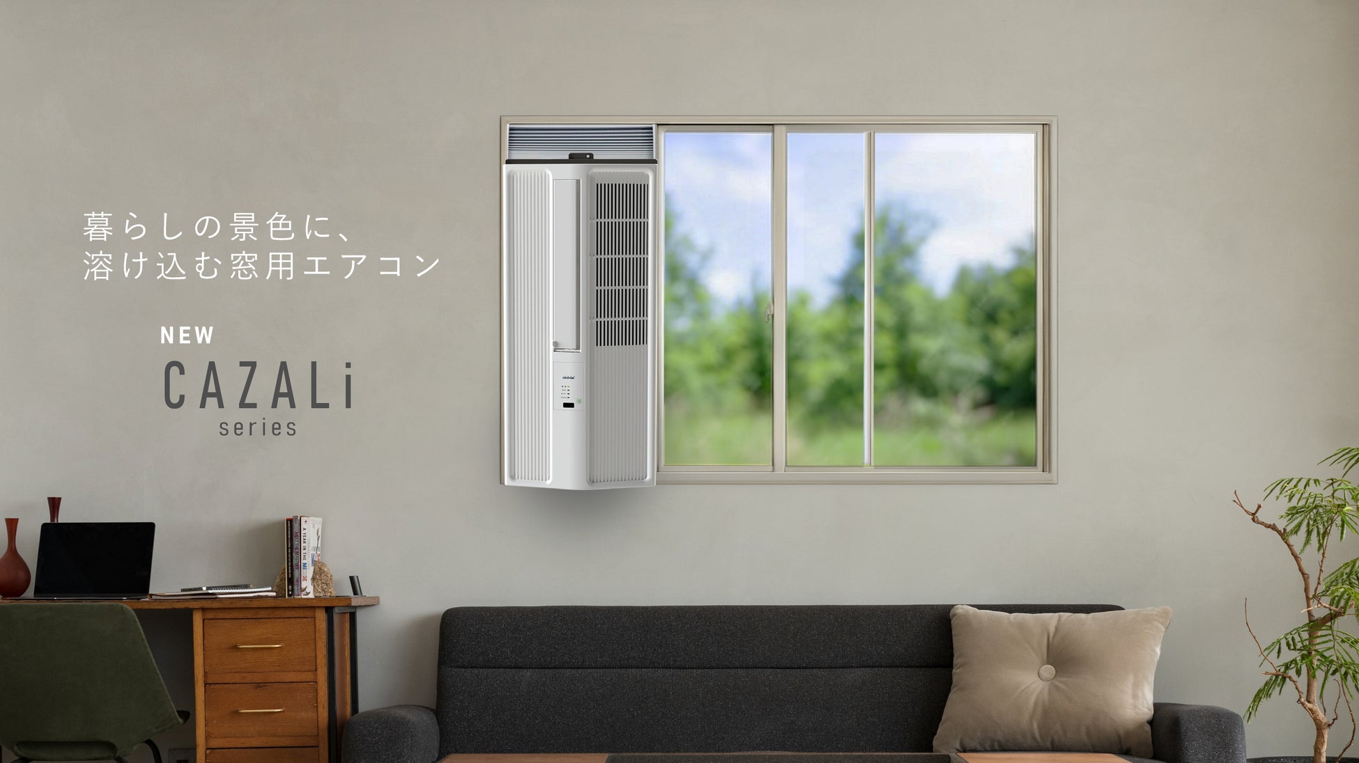 トヨトミ、暮らしの景色に溶け込む窓用エアコン『CAZALi series』として3機種を発売