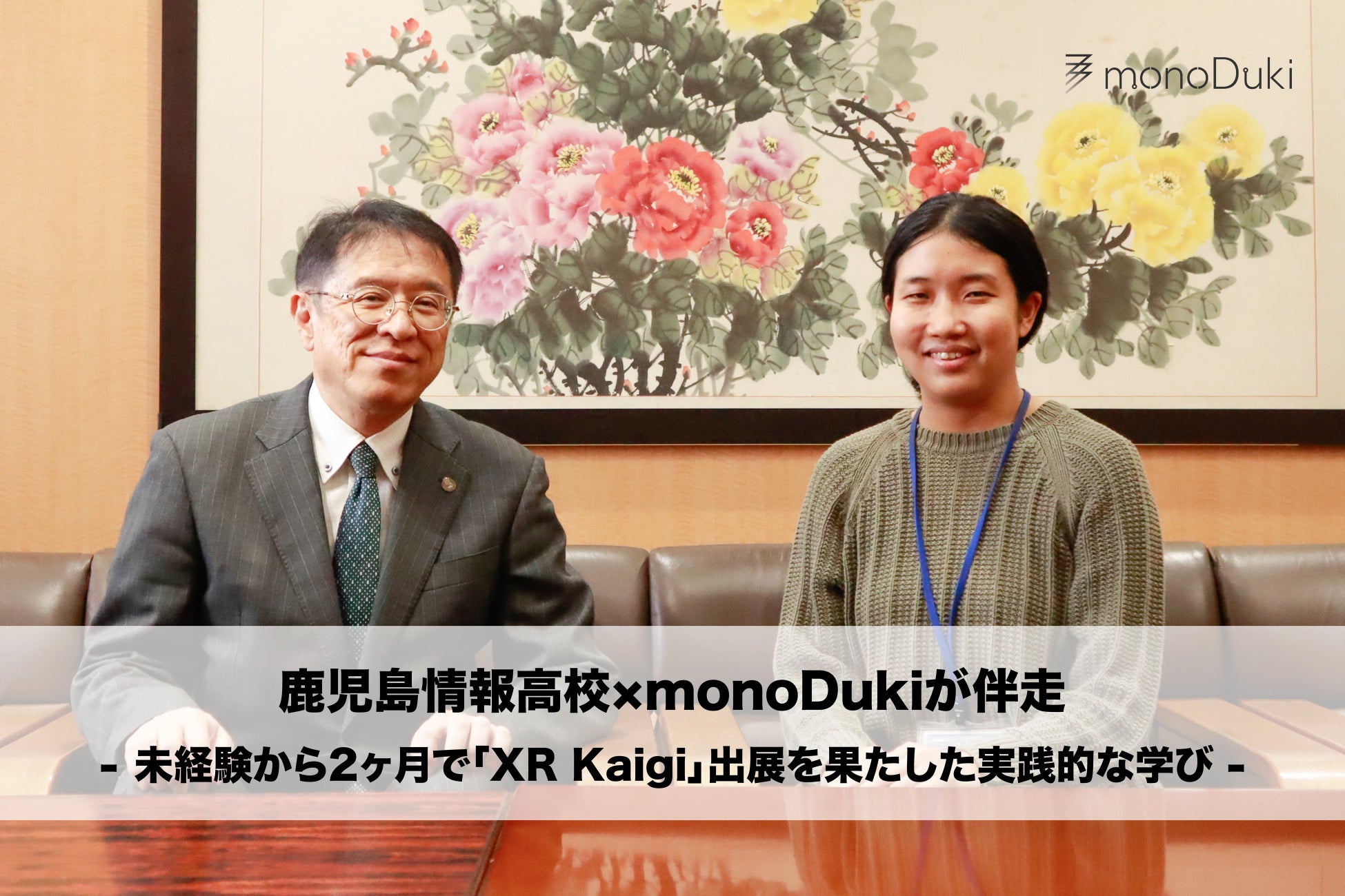 DXハイスクール活用事例：鹿児島情報高等学校にて、monoDuki合同会社がXR部活動立ち上げを伴走支援。