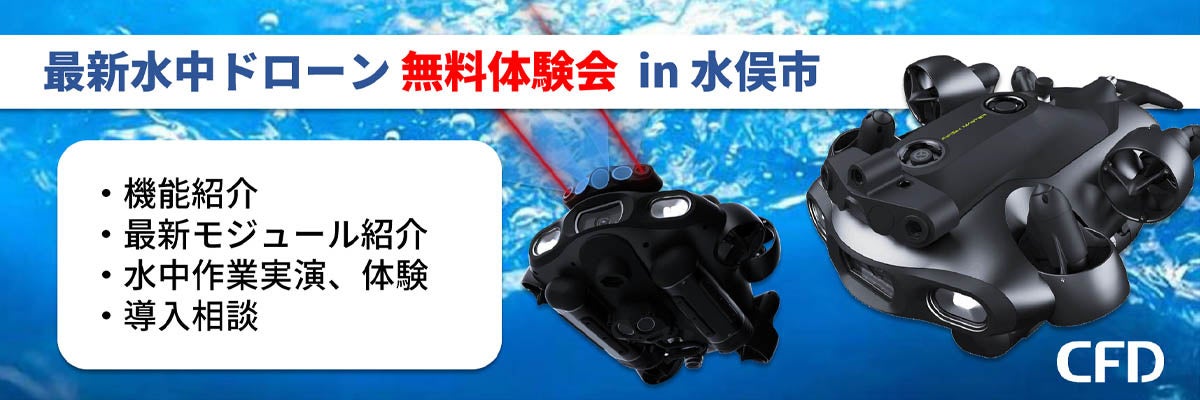 「最新水中ドローン FIFISH E-MASTER NAVI 無料体験会」を熊本県水俣市にて2026年4月16日に開催します