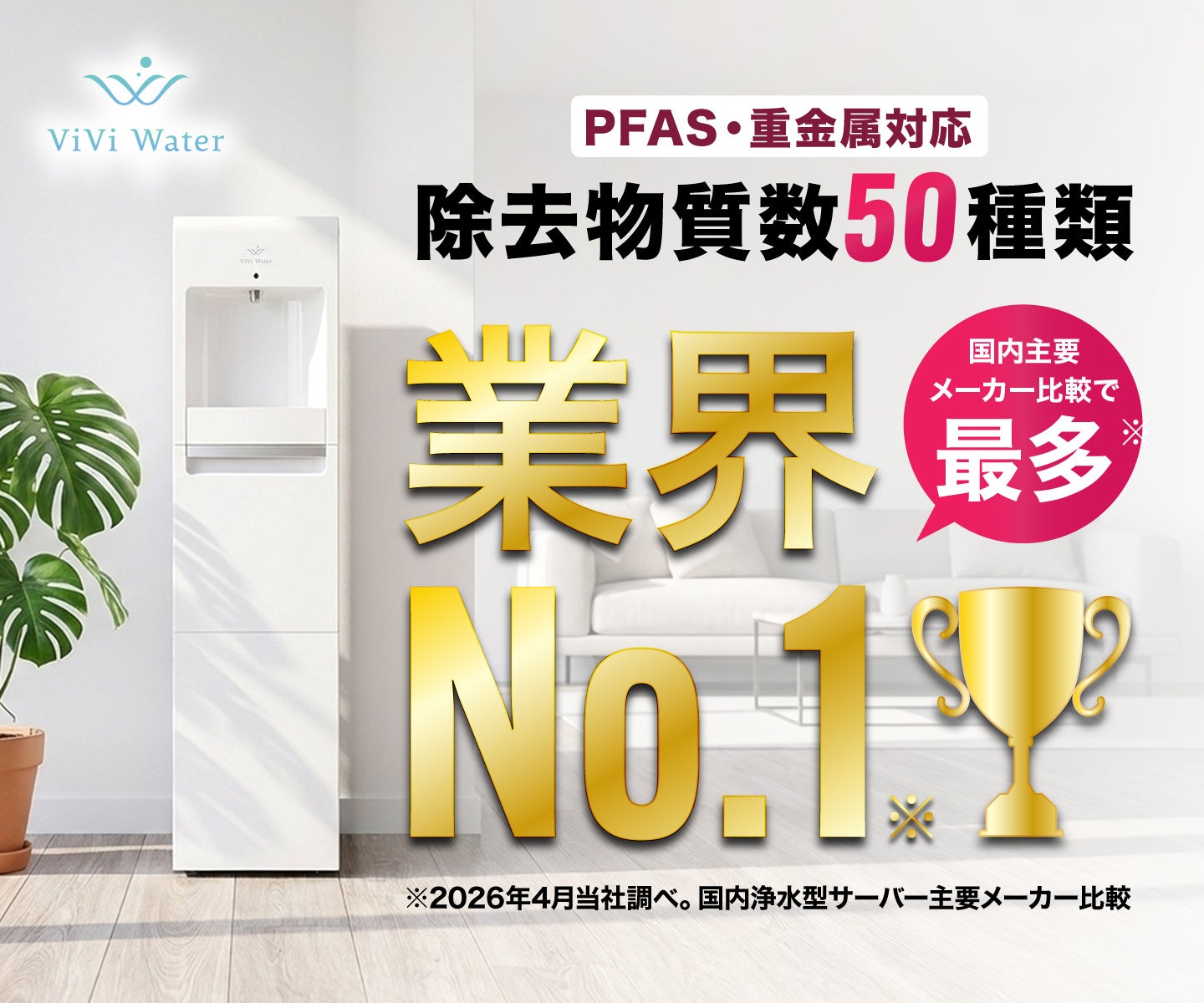 「ViVi Water」業界No.1※の浄水力へ、PFAS含む50種類を除去する新カートリッジ「ハイグレードプラス」を4 月1日より提供開始