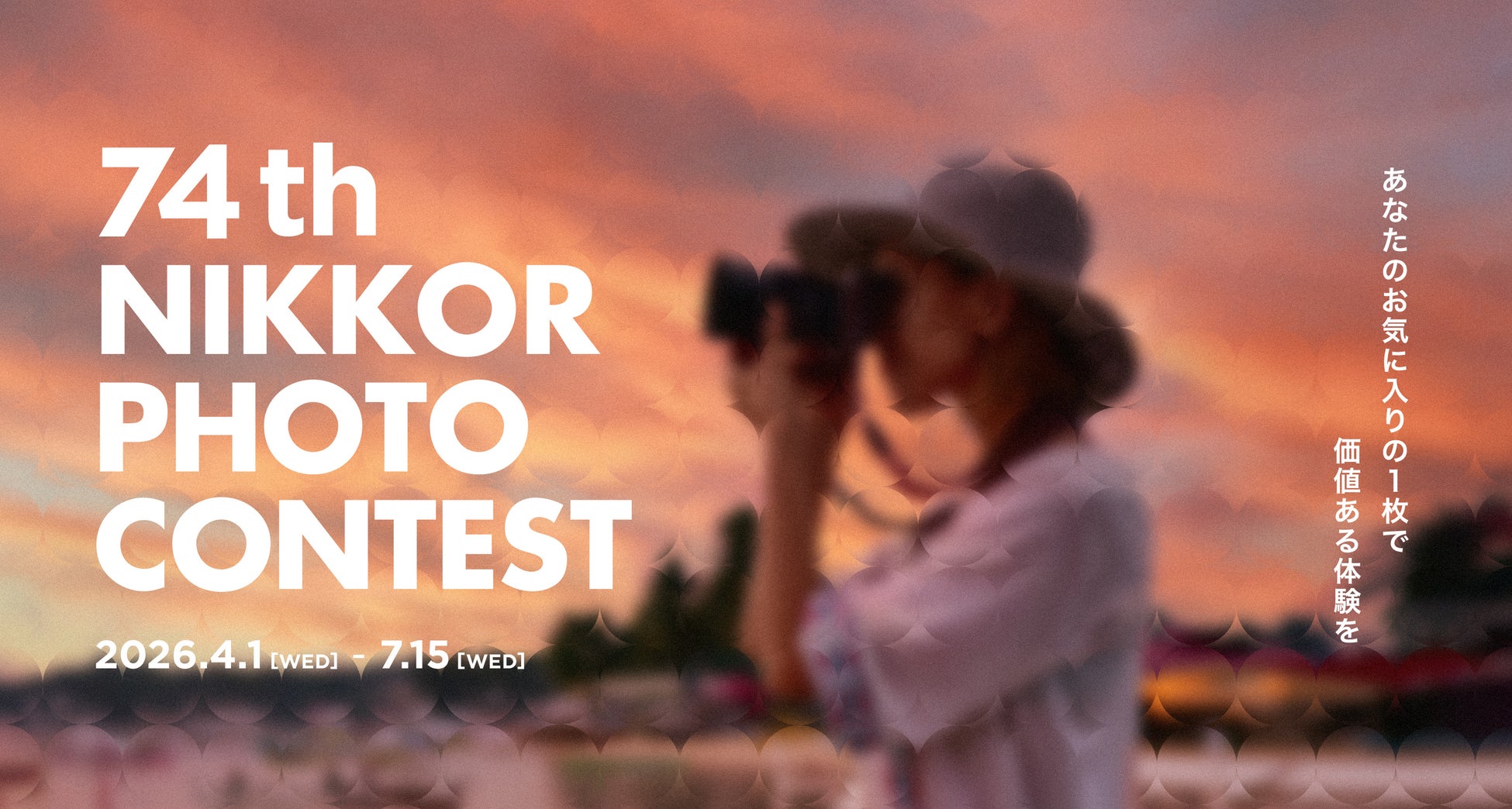 「第74回 ニッコールフォトコンテスト」作品募集開始