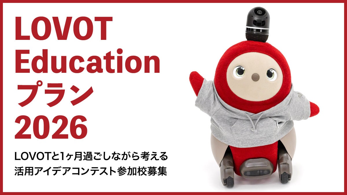 次世代のリーダー育成のための教育機関向けオリジナルプラン『LOVOT Educationプラン』がご好評につき2026年度も実施決定！