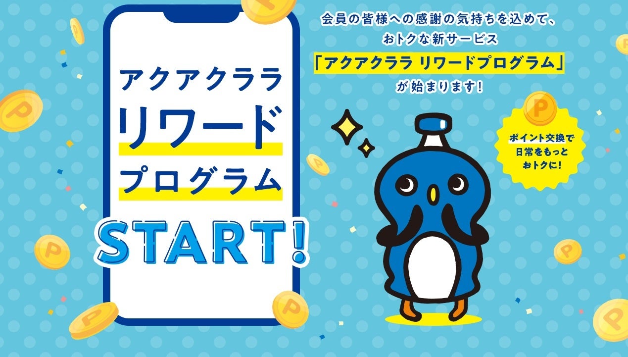 “貯まる”“使える”アクアクララのお得な新サービス 「アクアクララ リワードプログラム」開始