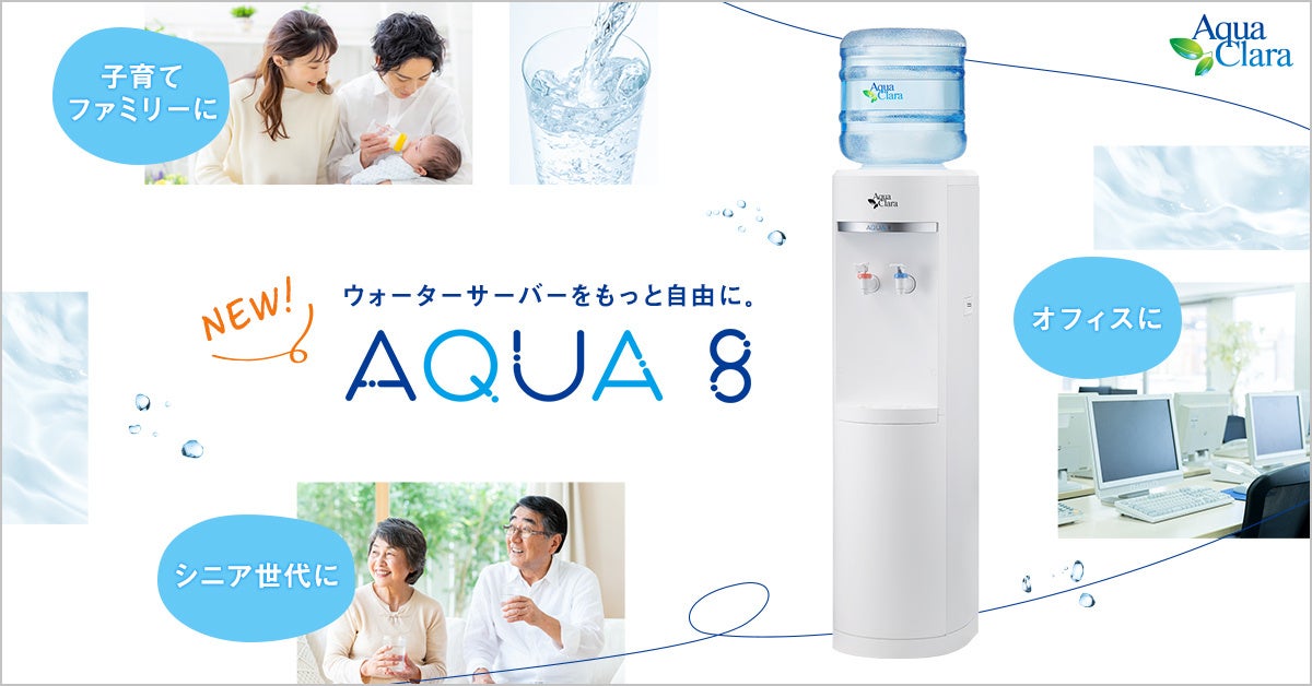 ウォーターサーバーをもっと自由に。 「アクア8（アクアエイト）」新規受付開始