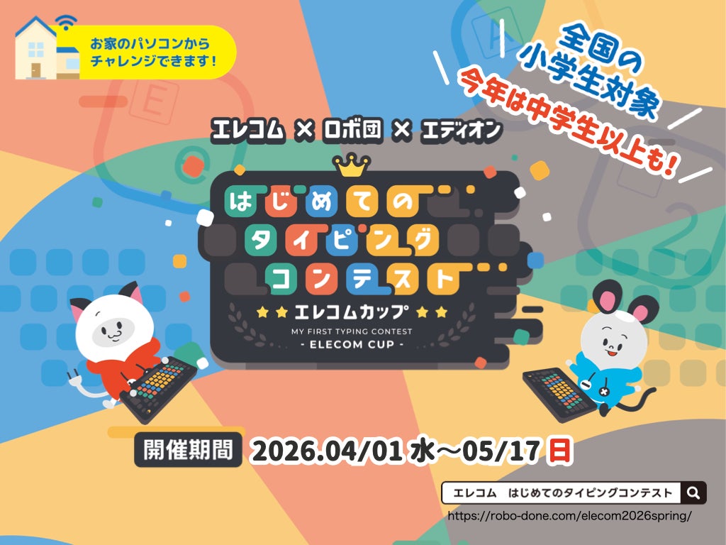 エレコム×ロボ団×エディオン はじめてのタイピングコンテスト エレコムカップ2026 Spring開催