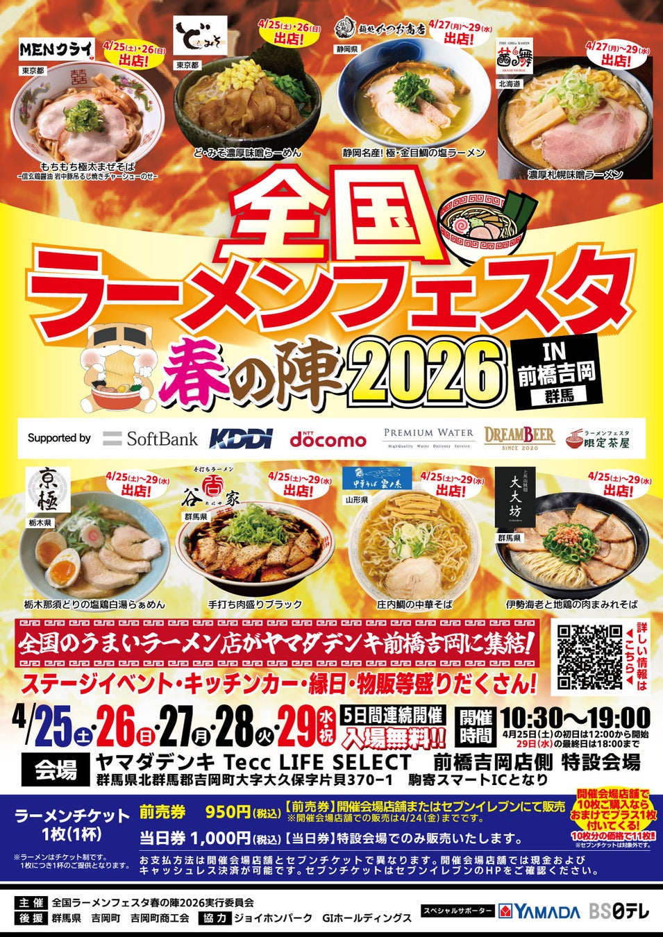 「全国ラーメンフェスタ 春の陣2026 IN前橋吉岡」ヤマダデンキ Tecc LIFE SELECT 前橋吉岡店で開催