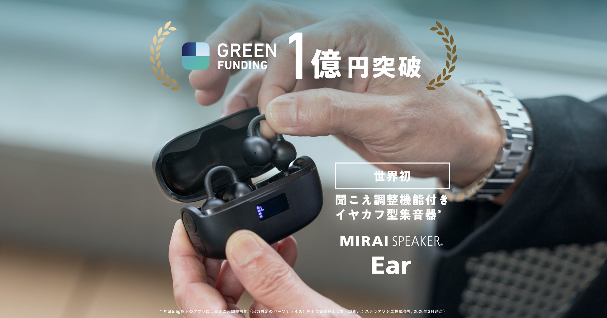 世界初！聞こえ調整機能付き イヤカフ型集音器※１「ミライスピーカー・イヤー」GREEN FUNDINGで支援総額1億円突破！