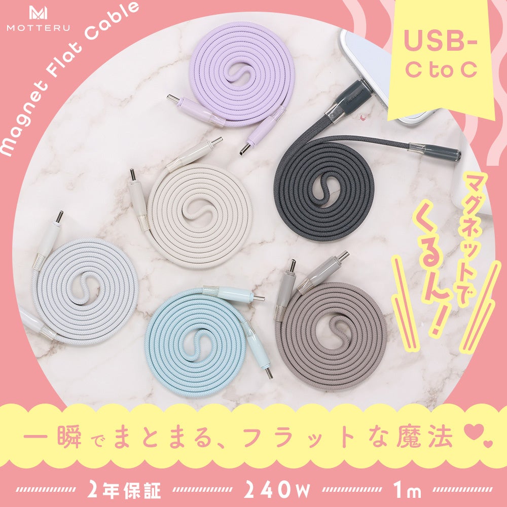 MOTTERU　マグネットの力でくるん！一瞬でまとまるマグネットフラットケーブルが登場