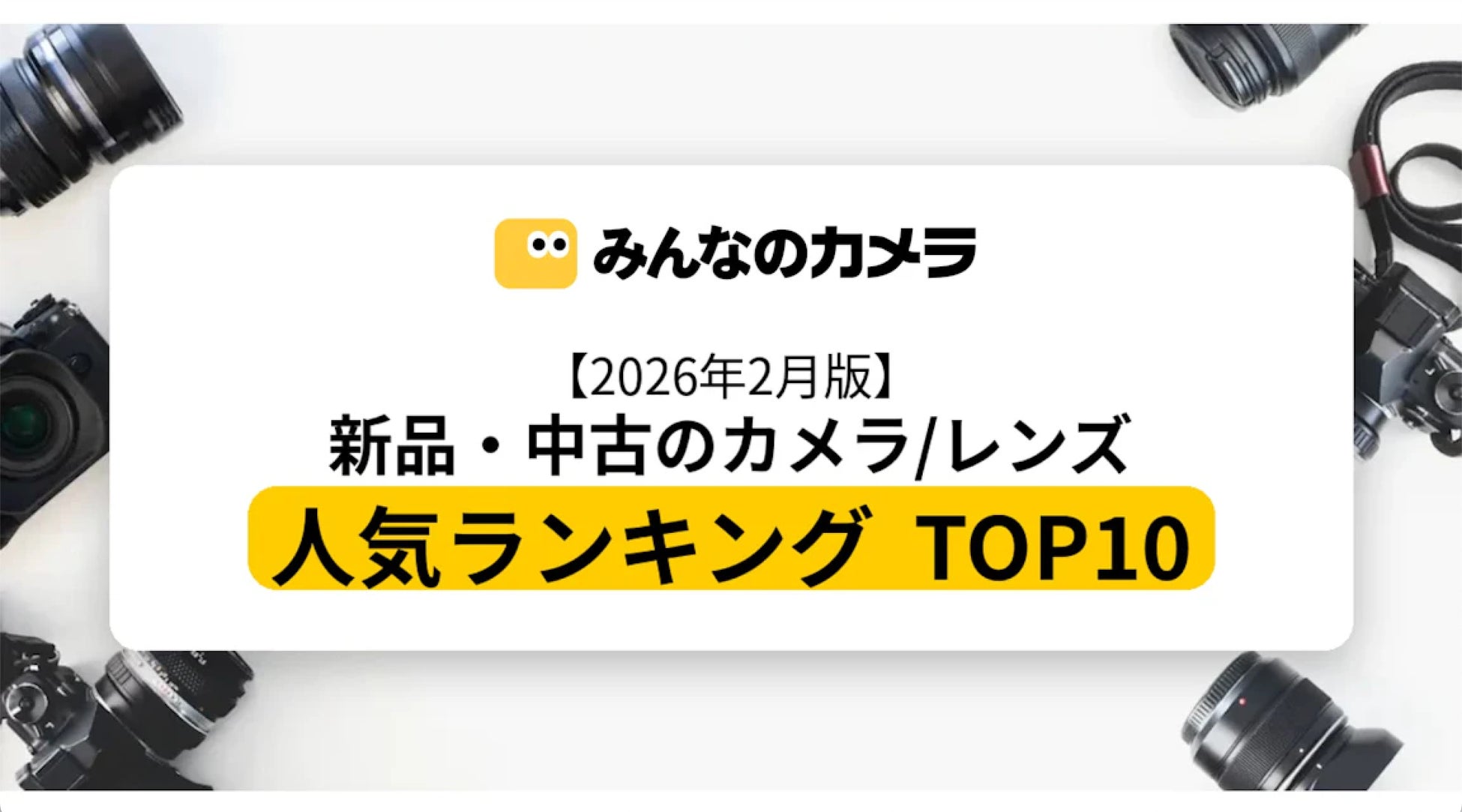 【2026年3月版】PowerShotが首位、レンズはRF200-800mmが1位｜取引データで見る新品・中古カメラ人気ランキングTOP10