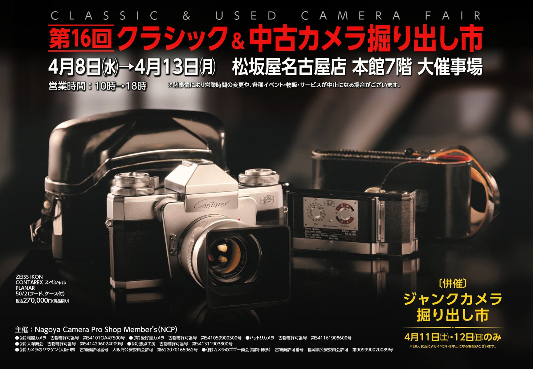 第16回 クラシック＆中古カメラ掘り出し市 出展のお知らせ