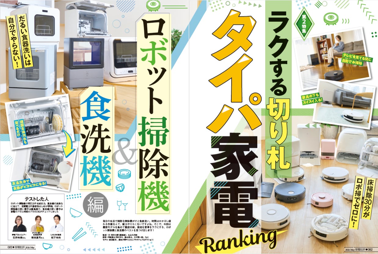 【ハイエンドロボット掃除機ランキング】床掃除を完全にお任せ！ タイパ最高なおすすめの一台を発表!!（家電批評 2026年5月号）